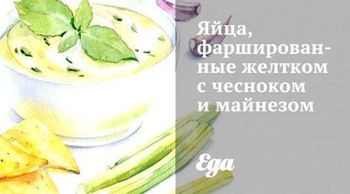 Яйца, фаршированные желтком с чесноком и майнезом
