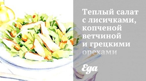 Теплый салат с лисичками, копченой ветчиной и грецкими орехами
