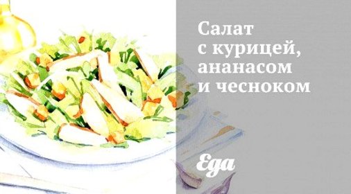 Салат с курицей, ананасом и чесноком