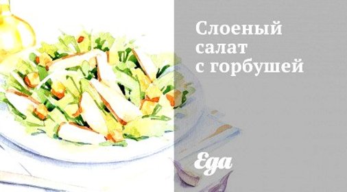 Слоеный салат с горбушей