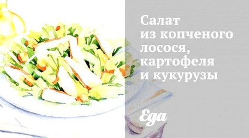 Салат из копченого лосося, картофеля и кукурузы