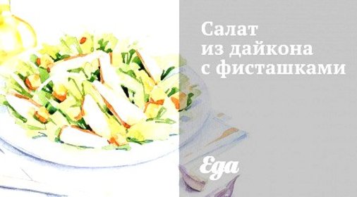 Салат из дайкона с фисташками