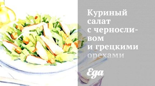 Куриный салат с черносливом и грецкими орехами