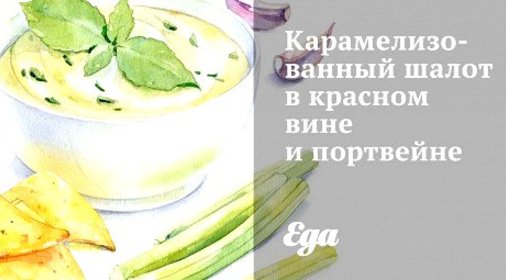 Карамелизованный шалот в красном вине и портвейне