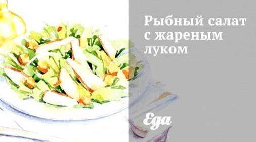 Рыбный салат с жареным луком
