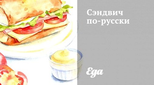 Сэндвич по‑русски