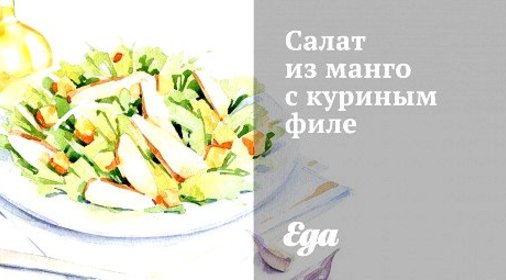 Салат из манго с куриным филе