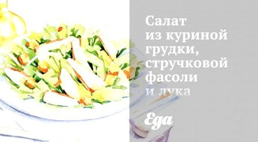 Салат из куриной грудки, стручковой фасоли и лука