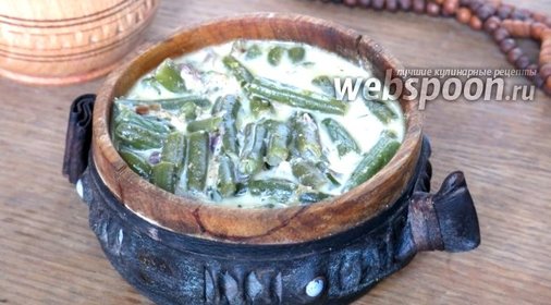Спаржевая фасоль тушёная в сметане с грецкими орехами