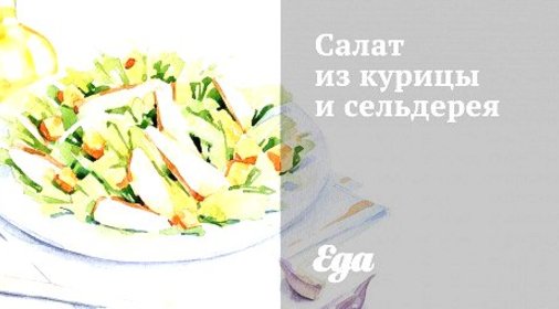 Салат из курицы и сельдерея