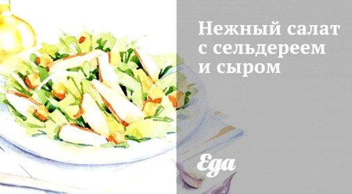 Нежный салат с сельдереем и сыром