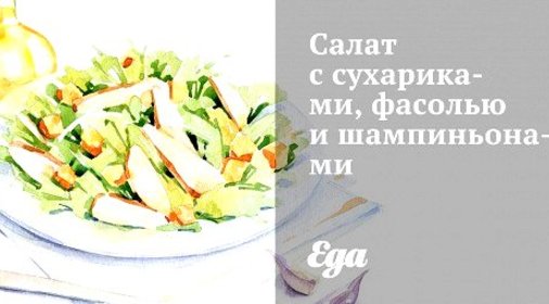 Салат с сухариками, фасолью и шампиньонами