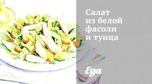 Салат из белой фасоли и тунца