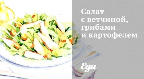 Салат с ветчиной, грибами и картофелем