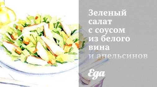 Зеленый салат с соусом из белого вина и апельсинов