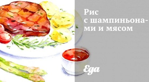 Рис с шампиньонами и мясом