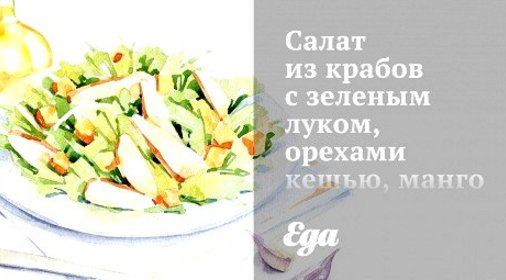 Салат из крабов с зеленым луком, орехами кешью, манго и кориандром