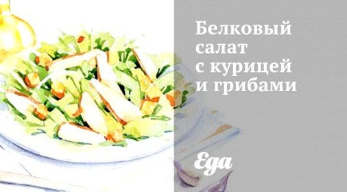 Белковый салат с курицей и грибами