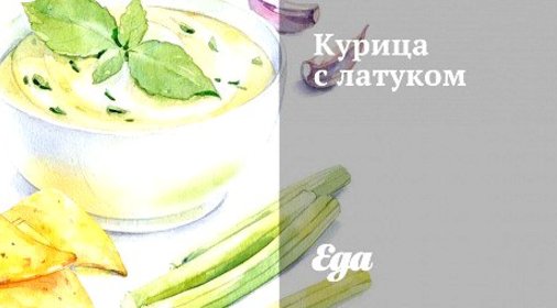 Курица с латуком