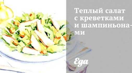 Теплый салат с креветками и шампиньонами