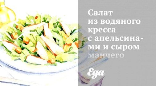 Салат из водяного кресса с апельсинами и сыром манчего