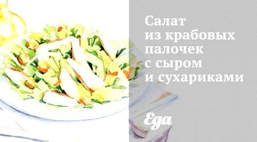 Салат из крабовых палочек с сыром и сухариками