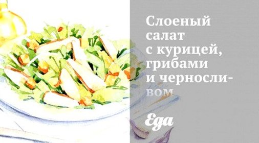 Слоеный салат с курицей, грибами и черносливом