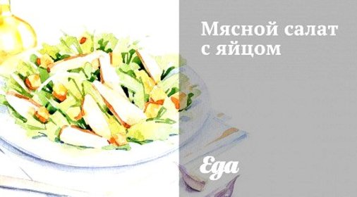 Мясной салат с яйцом