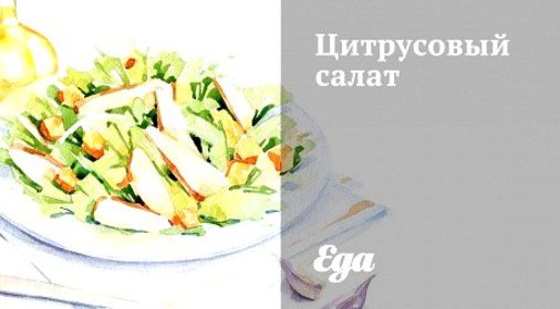 Цитрусовый салат