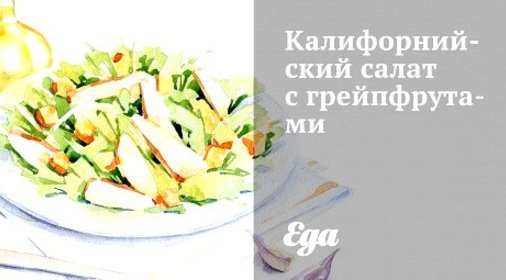 Калифорнийский салат с грейпфрутами