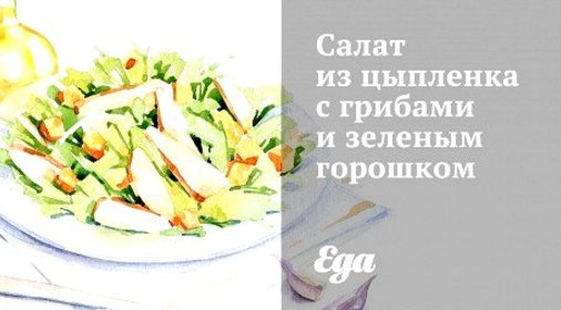 Салат из цыпленка с грибами и зеленым горошком