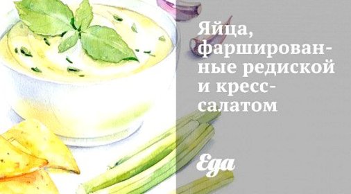 Яйца, фаршированные редиской и кресс-салатом