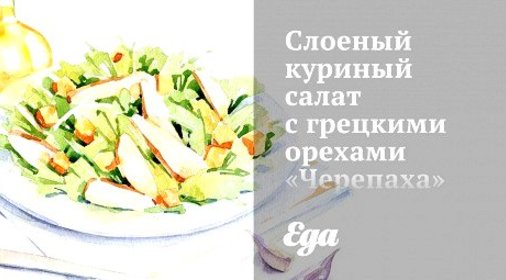 Слоеный куриный салат с грецкими орехами «Черепаха»