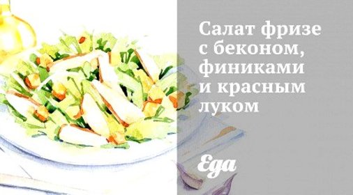 Салат фризе с беконом, финиками и красным луком
