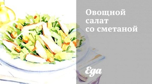 Овощной салат со сметаной