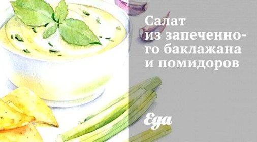 Салат из запеченного баклажана и помидоров