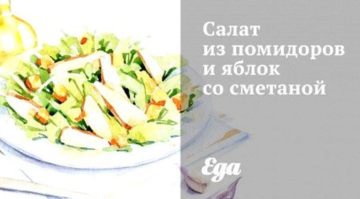 Салат из помидоров и яблок со сметаной