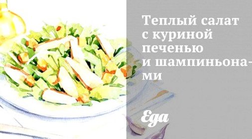Теплый салат с куриной печенью и шампиньонами