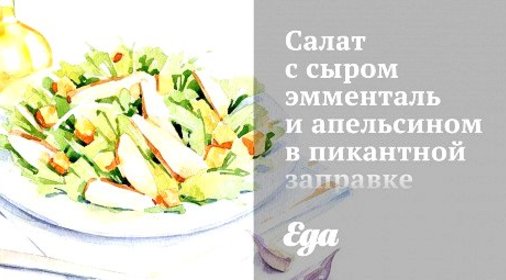 Салат с сыром эмменталь и апельсином в пикантной заправке