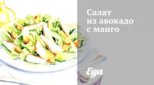 Салат из авокадо с манго