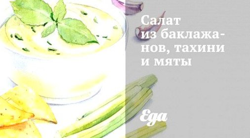 Салат из баклажанов, тахини и мяты