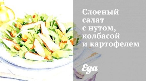 Слоеный салат с нутом, колбасой и картофелем