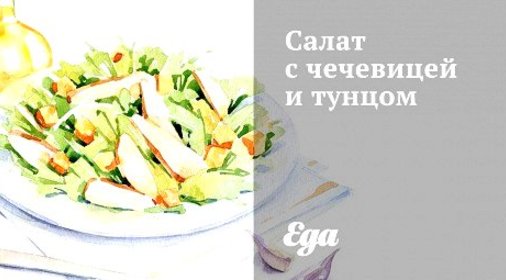 Салат с чечевицей и тунцом