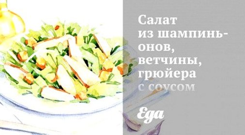 Салат из шампиньонов, ветчины, грюйера с соусом из сливок и горчицы