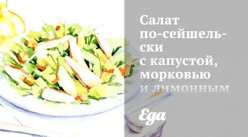 Салат по‑сейшельски с капустой, морковью и лимонным соусом
