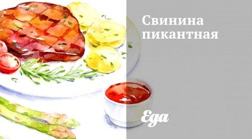 Свинина пикантная