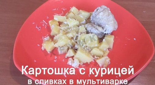 Картошка с курицей в сливках в мультиварке
