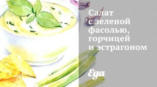 Салат с зеленой фасолью, горчицей и эстрагоном