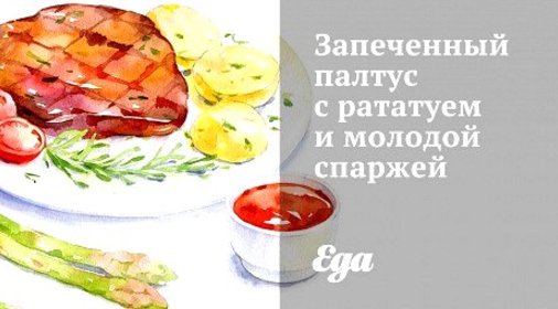 Запеченный палтус с рататуем и молодой спаржей