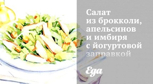 Салат из брокколи, апельсинов и имбиря с йогуртовой заправкой